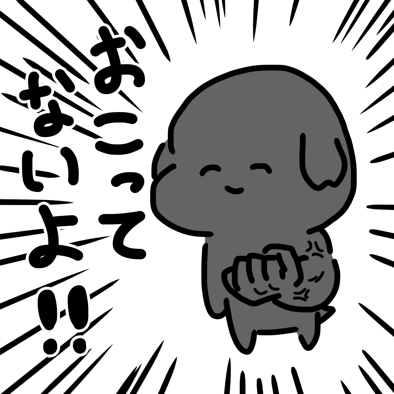 おこってないよ！