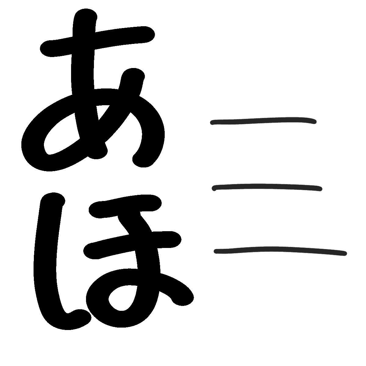 飛んでくる「あほ」