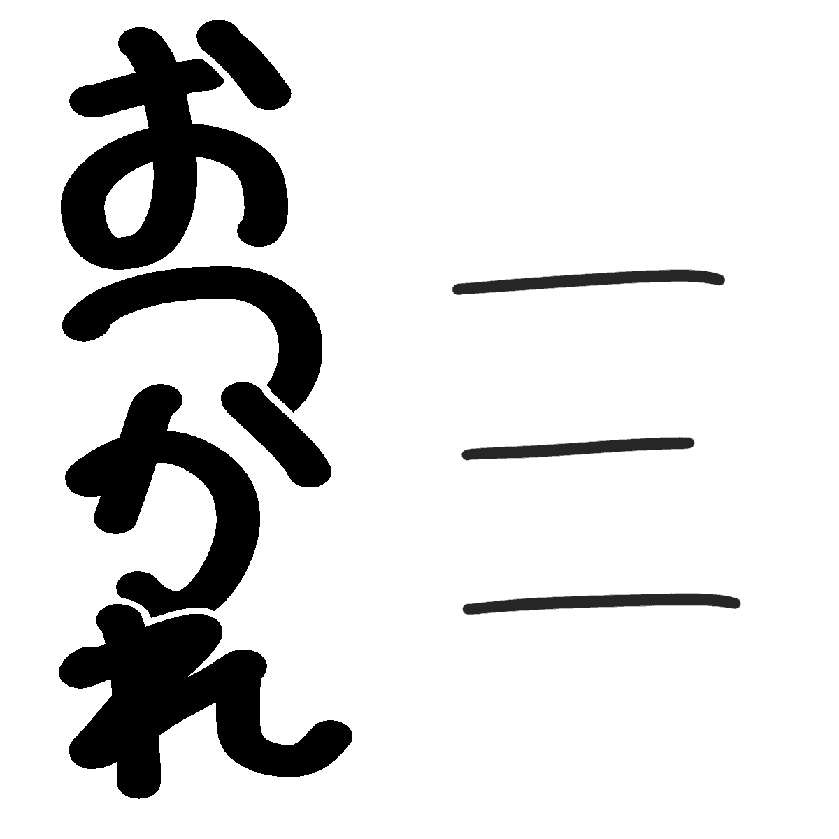 飛んでくる「おつかれ」