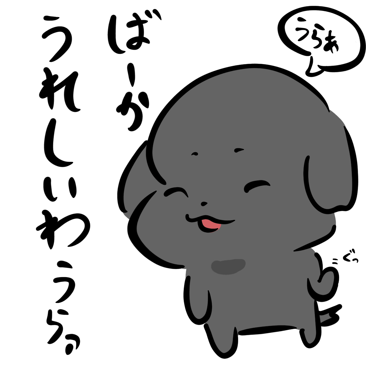 ばーかうれしいわうらぁ